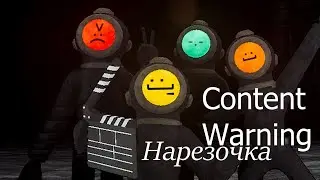 Все видео снятые мною в Content Warning | История успеха