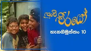 Punchi Weerayo ( පුංචි වීරයෝ ) | හැනගිමුත්තං | S02 EP10