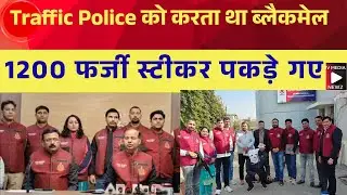 #breaking Traffic Police को करता था Blackmail, चला रहा था 