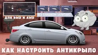 КАК НАСТРОИТЬ АНТИКРЫЛО | DRAG RACING : УЛИЧНЫЕ ГОНКИ
