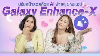 แนะนำ Galaxy Enhance-X แอปแต่งรูปจาก Samsung ปรับหน้าสวย แก้ภาพเบลอ เพิ่มความคมชัดด้วย AI