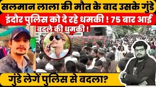 Gnagstre Salman Lala &lsquo;हत्याकांड&rsquo;! Indore Police को गुंडे दे रहे है सलमा लाला के बदले की धमकी!