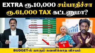 மாத சம்பளம் வாங்குபவர்களே இத கவனிங்க | வரி விலக்கு vs வரி சலுகை | Budget 2026 Explained | Income Tax