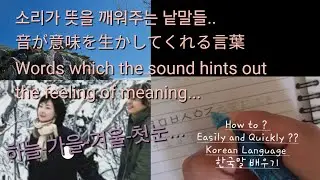 Words whose sound tells their meaning, clean and pretty words🎵Korean drama, lyrics @JanmangMix