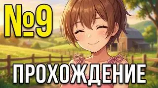 Daily Lives of My Countryside №9 Прохождение на русском