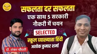 सफलता दर सफलता | एक साथ पांच सरकारी नौकरी में चयन || सफल से जानिए सफलता का राज 😍 || Dr. Shankar Sir