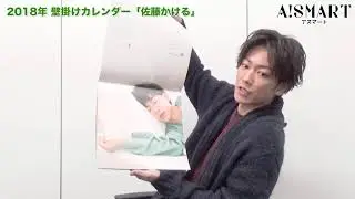 【アスマート】佐藤健『2018カレンダーグッズ』