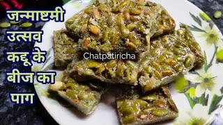 जन्माष्टमी उत्सव-कद्दू के बीज का पाग-झटपट रेसिपी-Fasting Pumpkin Seeds Paag ! janamashtami Special