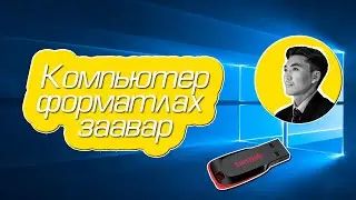 🚩КОМПЬЮТЕР ФОРМАТЛАХ ЗААВАР | HOW TO INSTALL WINDOWS 10 FROM A USB FLASH DRIVE