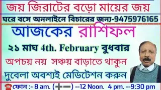 আজকের রাশিফল। ২৩ মাঘ। ৬ February । মেষ হতে মীন। Ajker Rashifal । জ্যোতিষাচার্য পরিতোষ দে-9475976165