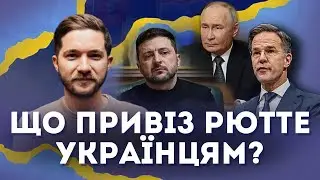 Що привіз РЮТТЕ українцям? Путін ОБДУРИВ Трампа! | Олег Саакян на @Новини.LIVE
