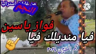 فواز ياسين نارر | فيا منديلك فيا | جديد😍 Fawaz Yasin