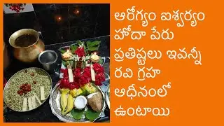 ఆరోగ్యం ఐశ్వర్యం హోదా పేరు ప్రతిష్టలు ఇవన్నీ రవి గ్రహ ఆధీనంలో ఉంటాయి