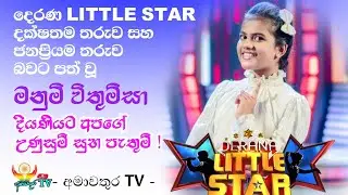 මනුමි විතුම්සා ලිට්ල්ස්ටාර් කරමුද? Manumi Vithumsa | Derana little Star season 11 Grand finale