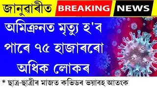 Big breaking news today Assam || again lockdown announced || Assam school college news today