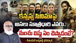 కన్నప్ప సినిమాపై అసలు సూత్రధారి ఎవరు.. || Senior Journalist Bharadwaja About Kannappa || RedTv Focus