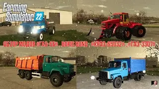 #🚜ОБЗОР🚜# 🚜модов &laquo;ГАЗ-66&raquo; , Boris Bond , &laquo;КрАЗ-65032&raquo; и &laquo;ГАЗ-3307&raquo; 🚜 #🚜Farming Simulator 22🚜