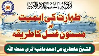 طہارت کی اہمیت اور مسنون غسل کا طریقہ | الشیخ حافظ ریاض احمد عاقب اثری حفظہ اللہ |  مرکزاحیاء السنہ