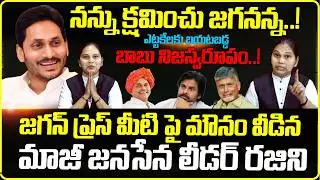 సారీ జగనన్న..! Ex Janasena Leader Rajini Reveals Shocking Facts About Chandrababu | YSR | YS Jagan