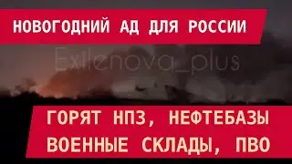 НОВОГОДНИЙ АД ДЛЯ РОССИИ: Горят НПЗ, нефтебазы, военные склады, ПВО