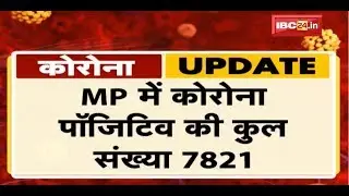 Coronavirus Updates in MP: प्रदेश में 7821 Corona संक्रमण मरीज | 331 लोगों की मौत, 4289 हुए ठीक