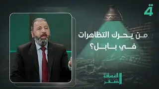 من يحرك التظاهرات في بابل؟.. أمير المعموري يُجيب