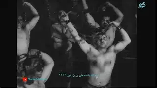 ورزش باستانی به میانداری پهلوان باقر مهدیه در زورخانه بانک ملی ایران،‌ تیر ۱۳۳۳