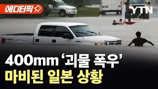 [에디터픽] 구마모토 덮친 '기록적 폭우'...실종·침수 피해 속출 / YTN