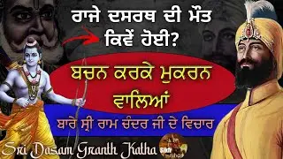 Dashrath Di Maut || Bachan Karke Mukaran Wale || Ram Avatar || Dasam Granth || Guru Gobind Singh Ji