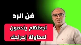 فن الرد | اقوي 5 أسرار ترد بها على من يتجرأ على إحراجك والتقليل منك 