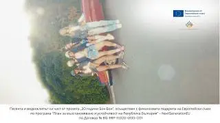 BON-BON - Пак не знам къде (Official Video)