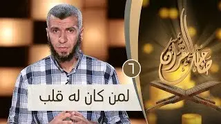 لمن كان له قلب | ح6 | صاحبك القرآن | الدكتور محمد علي يوسف