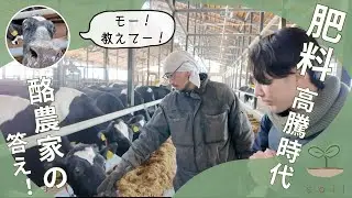肥料高騰時代、酪農家の答え｜MOOCAL-700を選んだ理由とこれからの使い方