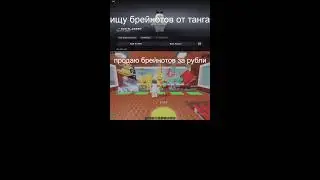 ТРЕЙДЫ И ПВП В УКРАДИ БРЕЙНОД #shorts