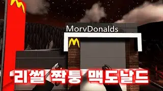 리썰컴퍼니에 생긴 맥도날드 (근데 뭔가 이상함;;)