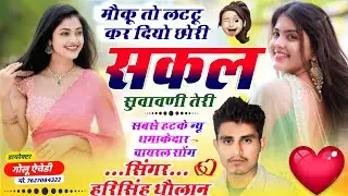 Trending Song // मौकू तो लट्टू कर दियो छोरी सकल सुवावणी तेरी // SINGER HARISINGH DHOLAN // NEW SONG 