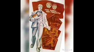 плакаты СССР о труде #ссср #плакаты #труд