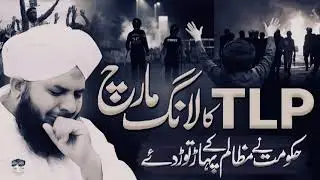 (23 Oct 2025)TLP Al Aqsa Million  March | Full Emotional Bayan By Per Ajmal Raza Qadri | TLP Protest