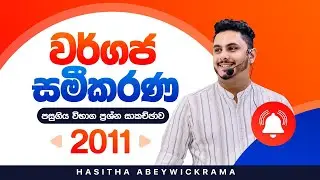 වර්ගජ සමීකරණ | Quadratic equations | 2011 AL | Past Paper Discussion