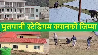 Mulpani Cricket Ground Latest Update || Mulpani Cricket Pitch Construction || Nepal Cricket NPL News