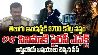CP CV Anand About Priacy Gang Arrest | OG Movie Latest Updates | Hyderabad | @SumanTV