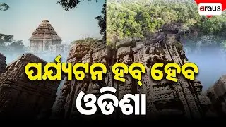 ପର୍ଯ୍ୟଟନ ଶିଳ୍ପ ଅଭିବୃଦ୍ଧି ପାଇଁ ରାଜ୍ୟ ସରକାରଙ୍କ ବଡ଼ ଯୋଜନା  | Argus News