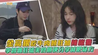 【夯韓綜】金高銀吃牛肉麵狂加辣椒醬 李智雅狂嗑美食順便分享減肥秘方｜酒路旅行