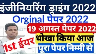 iti 19 August paper||engineering drawing 1st year|| 1st year engineering drawing paper 2022||Shivaji