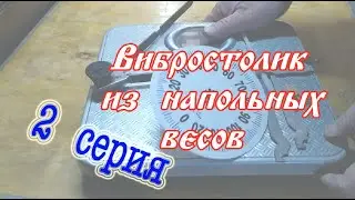 ВИБРОСТОЛИК  ИЗ НАПОЛЬНЫХ  ВЕСОВ (2)