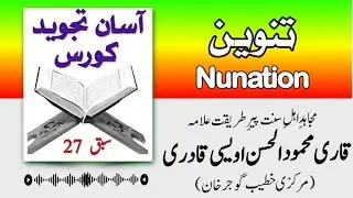 آسان تجوید کورس (تنوین || Nunation): قاری محمود الحسن اویسی قادری