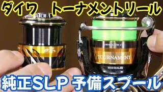 ダイワ22トーナメントリール用にslpワークス スプール 口太を購入しました
