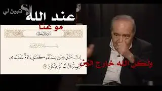 تفسير ( إن مثل عيسى عند الله كمثل آدم خلقه من ترابثم قال له كن فيكون )روعة...د. محمد شحرور.