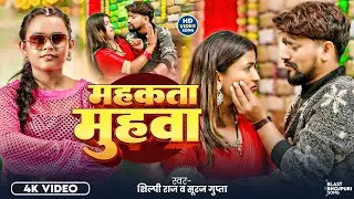 #4k_video - महकता मुहवा I Shilpi Raj & Suraj Gupta | Mahakata Muhawa | #New Bhojpuri Song 2026