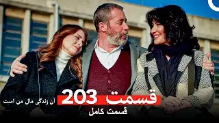 آن زندگی مال من است - قسمت 203 (Dooble Farsi)